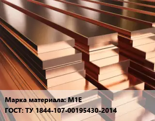 Полоса шина медная М1Е ГОСТ: ТУ 1844-107-00195430-2014